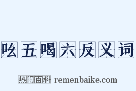 吆五喝六反义词是什么意思的图片